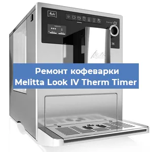 Чистка кофемашины Melitta Look IV Therm Timer от кофейных масел в Волгограде